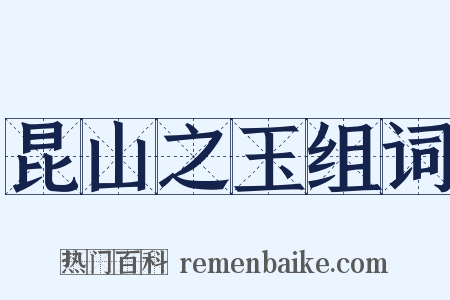 昆山之玉组词是什么意思的图片